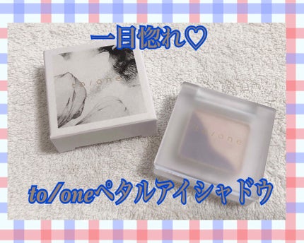 トーン ペタル アイシャドウ/to/one/アイシャドウパレットを使ったクチコミ(1枚目)