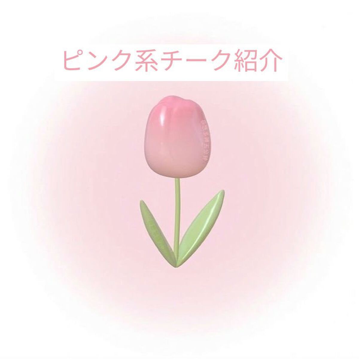 グロウフルールチークス/キャンメイク/パウダーチークを使ったクチコミ（1枚目）