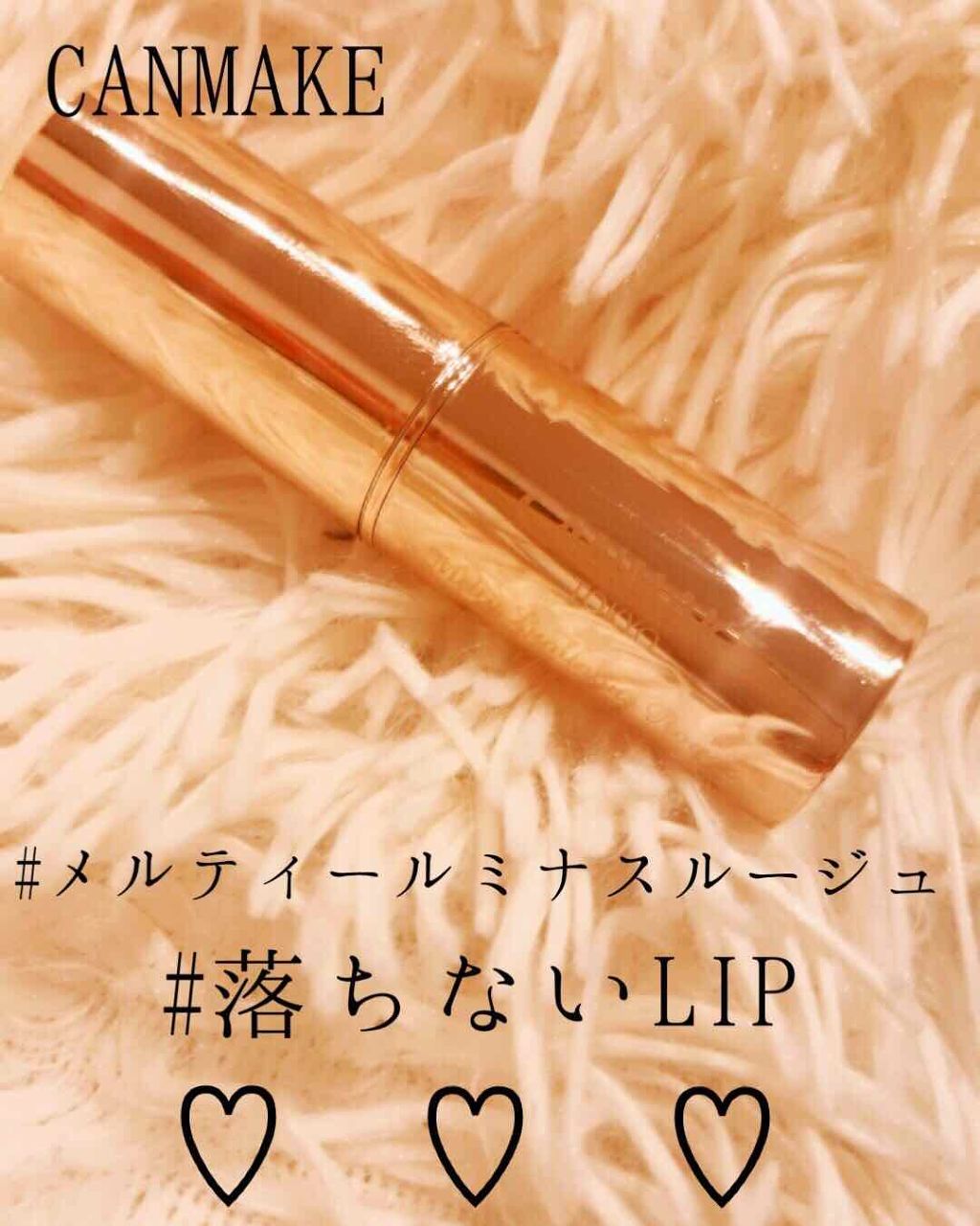 メルティールミナスルージュ/キャンメイク/口紅を使ったクチコミ(1枚目)