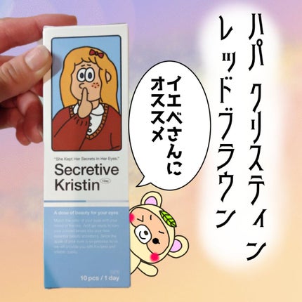 Secretive Kristen/Hapa kristin/カラーコンタクトレンズを使ったクチコミ(1枚目)