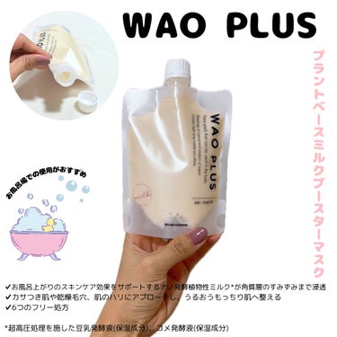 ブレーンコスモス skinmarche WAOPLUS プラントベースミルクブースターマスクのクチコミ「🌷スキンマルシェ　和をプラス WAO PLUS🌷
プラントベースミルクブースターマスク
＜洗い.....」（2枚目）