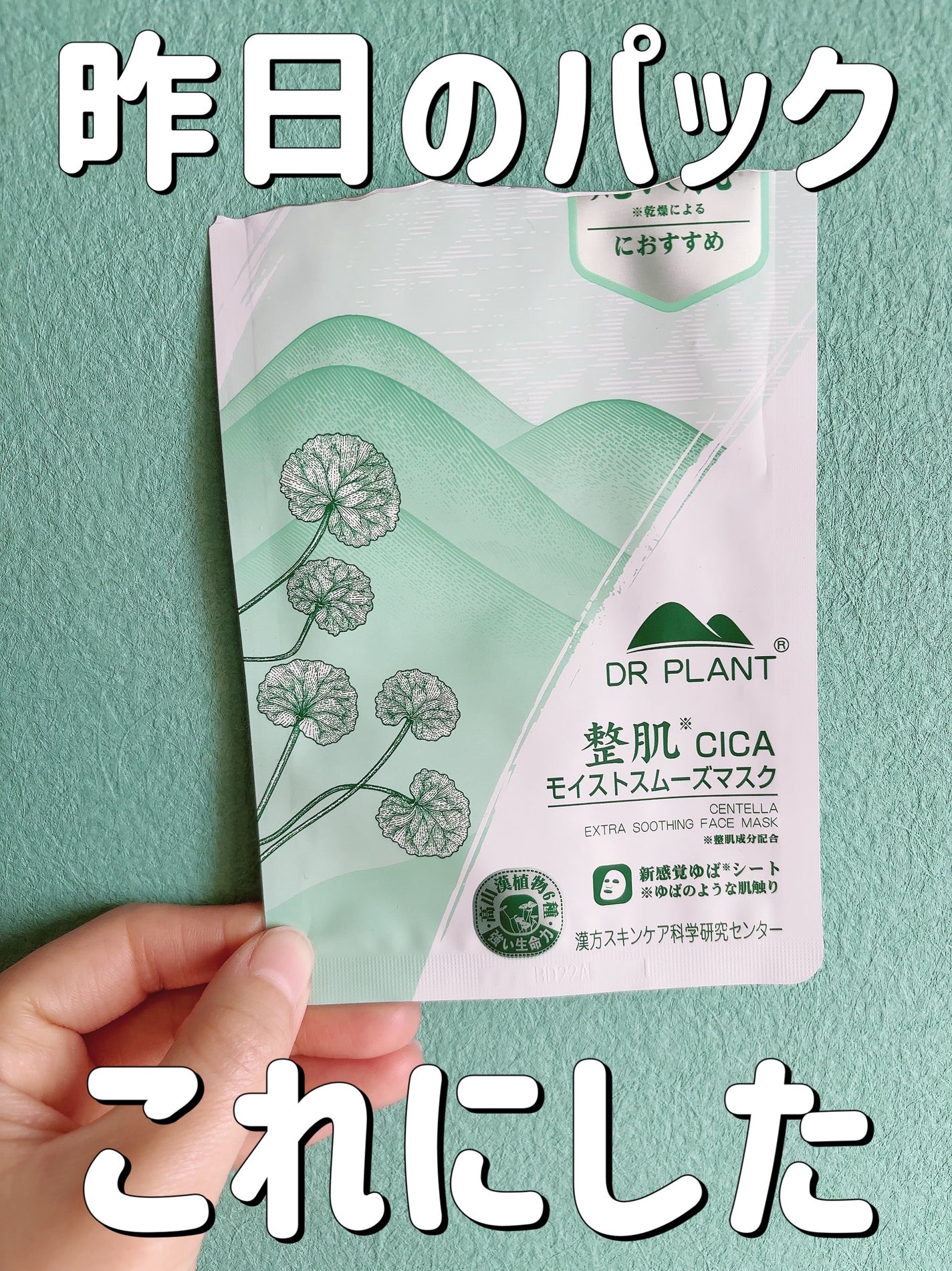CICAモイストスムーズマスク/DR PLANT/シートマスク・パックを使ったクチコミ(1枚目)