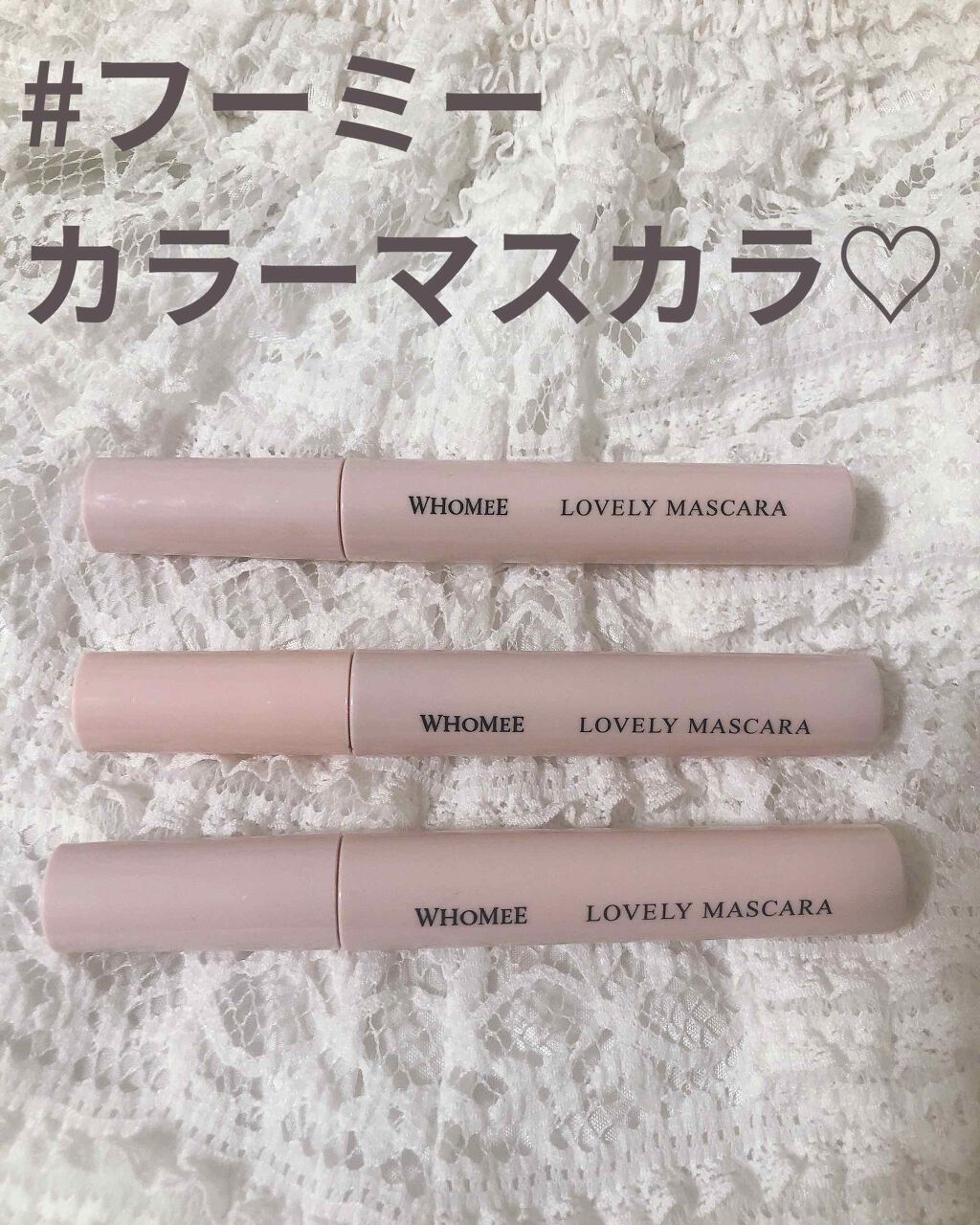ロング&カールマスカラ/WHOMEE/マスカラを使ったクチコミ(1枚目)