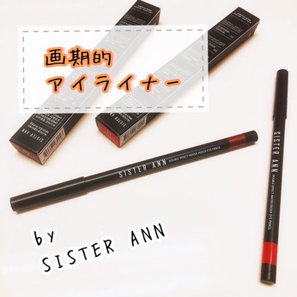 ウォータープルーフペンシルアイライナー/SISTER ANN/ペンシルアイライナーを使ったクチコミ(1枚目)