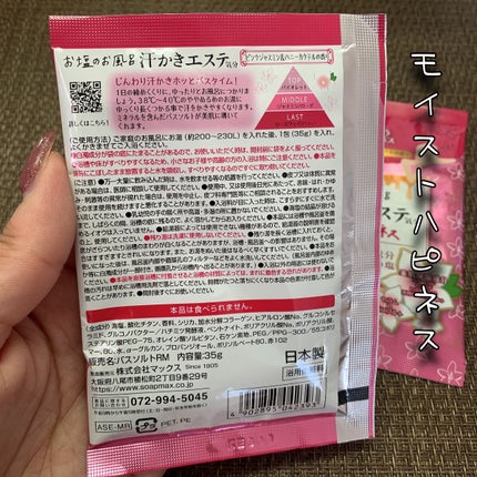 汗かきエステ気分 モイストハピネス/マックス/無機塩系入浴剤を使ったクチコミ(2枚目)