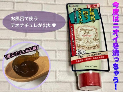 直ヌリジェル石けん/デオナチュレ/ボディソープを使ったクチコミ(1枚目)
