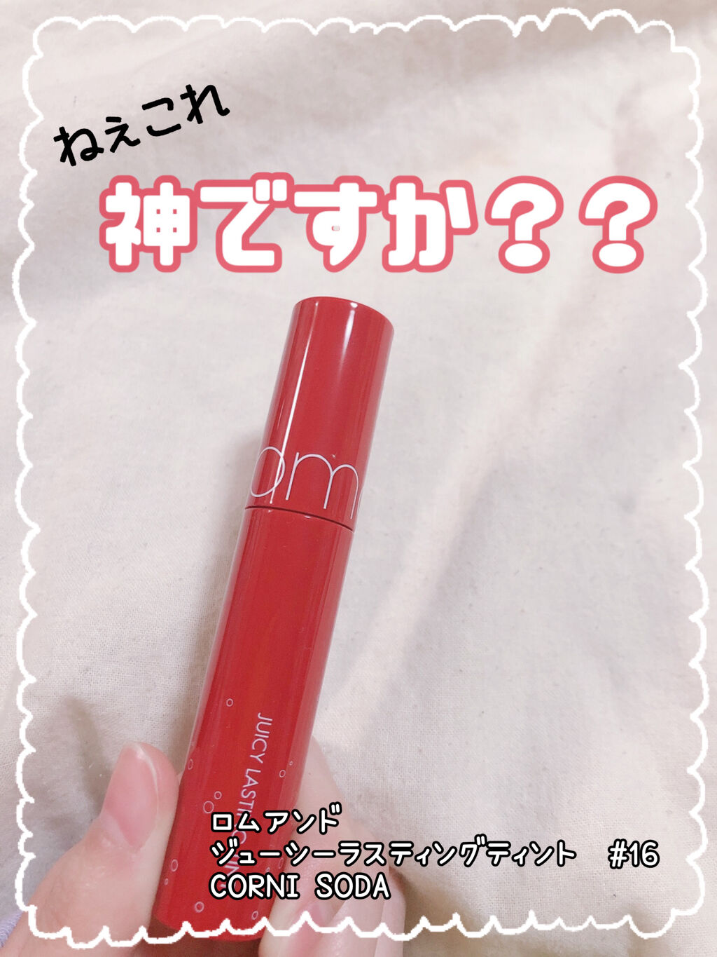 ジューシーラスティングティント/rom&nd/リップティントを使ったクチコミ（1枚目）