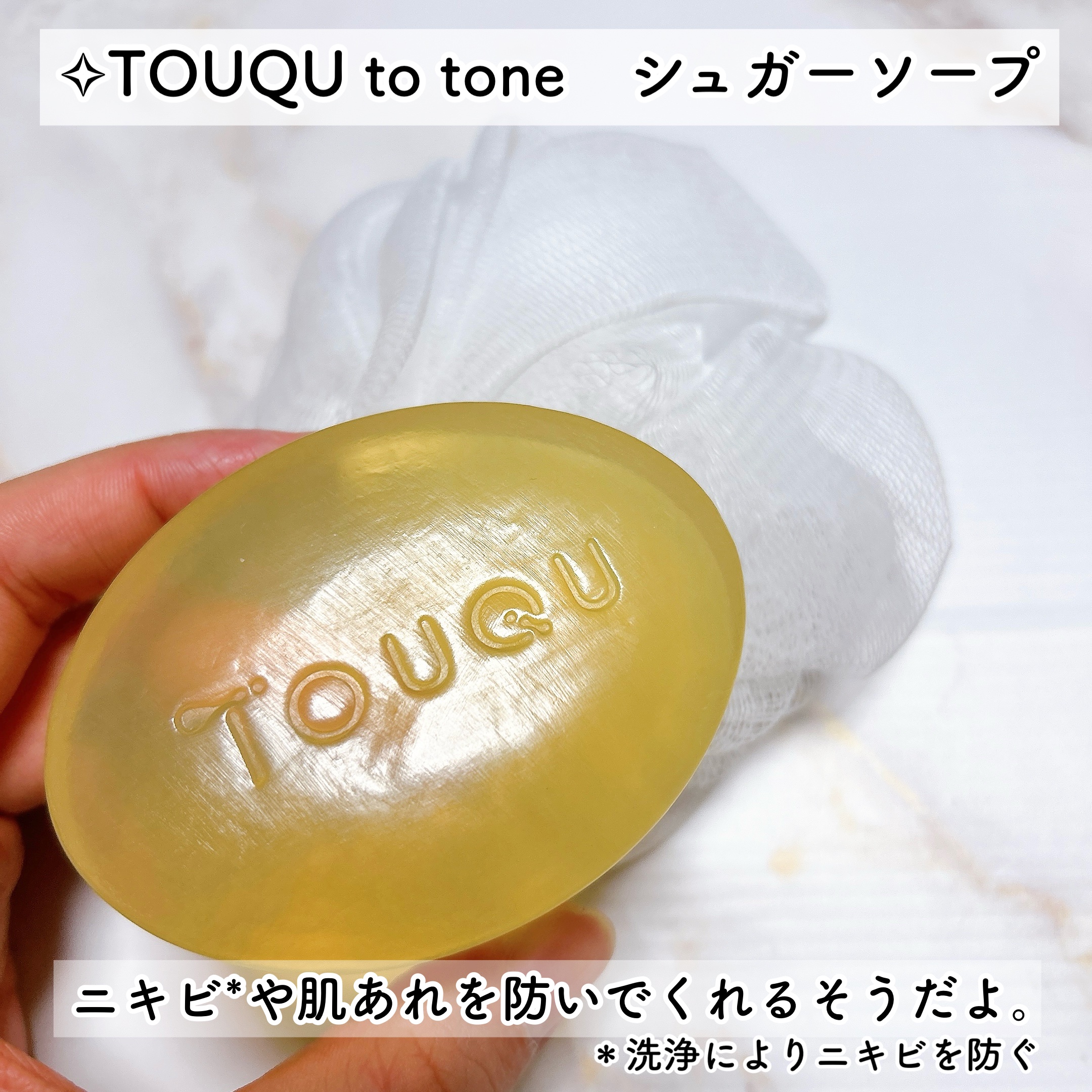 TOUQU to tone　シュガーソープ/TOUQU to tone/洗顔石鹸を使ったクチコミ（2枚目）