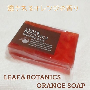 LEAF＆BOTANICS  マザーソープ オレンジのクチコミ「
🍊LEAF BOTANICS 
                       ORANGE .....」（1枚目）