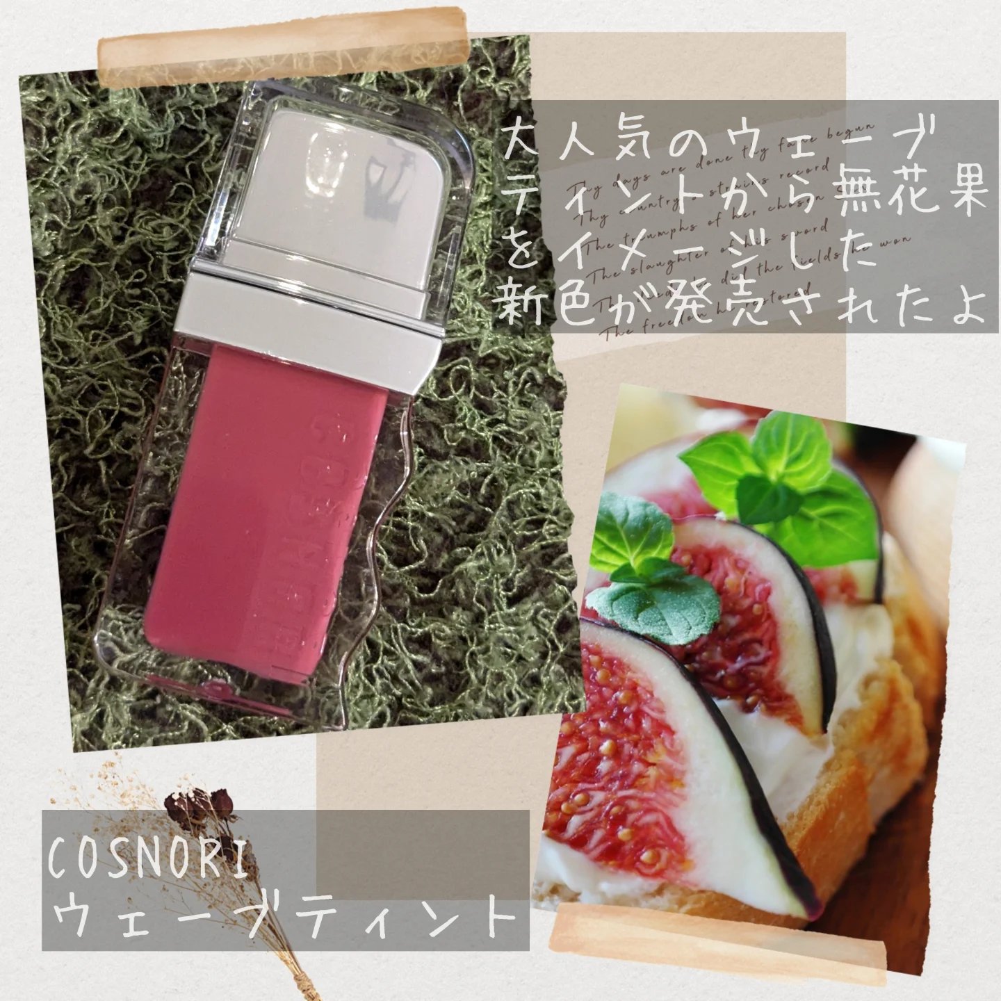 フローウェーブティント/COSNORI/リップティントを使ったクチコミ（2枚目）