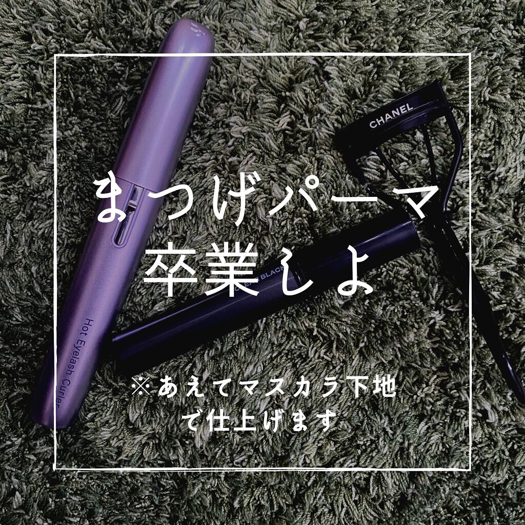 ルクルブ シル/CHANEL/ビューラーを使ったクチコミ(1枚目)