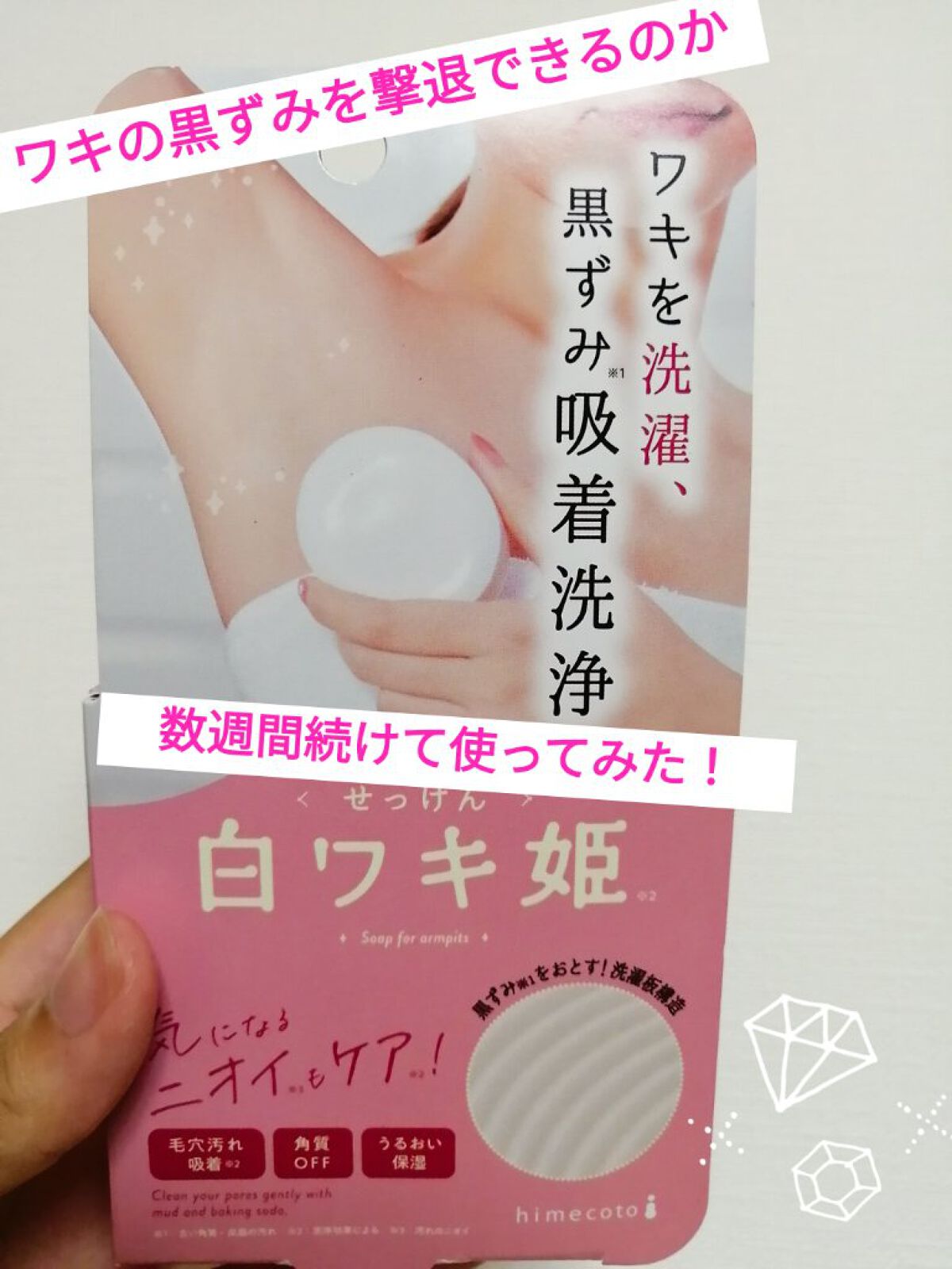 白ワキ姫せっけん/himecoto/ボディ石鹸を使ったクチコミ（1枚目）