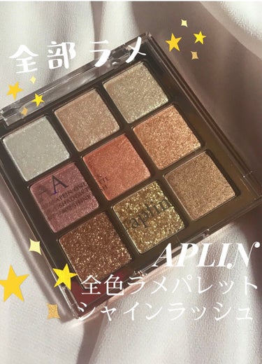 APLIN ワンピックアイシャドウパレットのクチコミ「APLIN ワンピックアイシャドウパレット　#02シャインラッシュ

ラメ好きにはたまらない全.....」（1枚目）