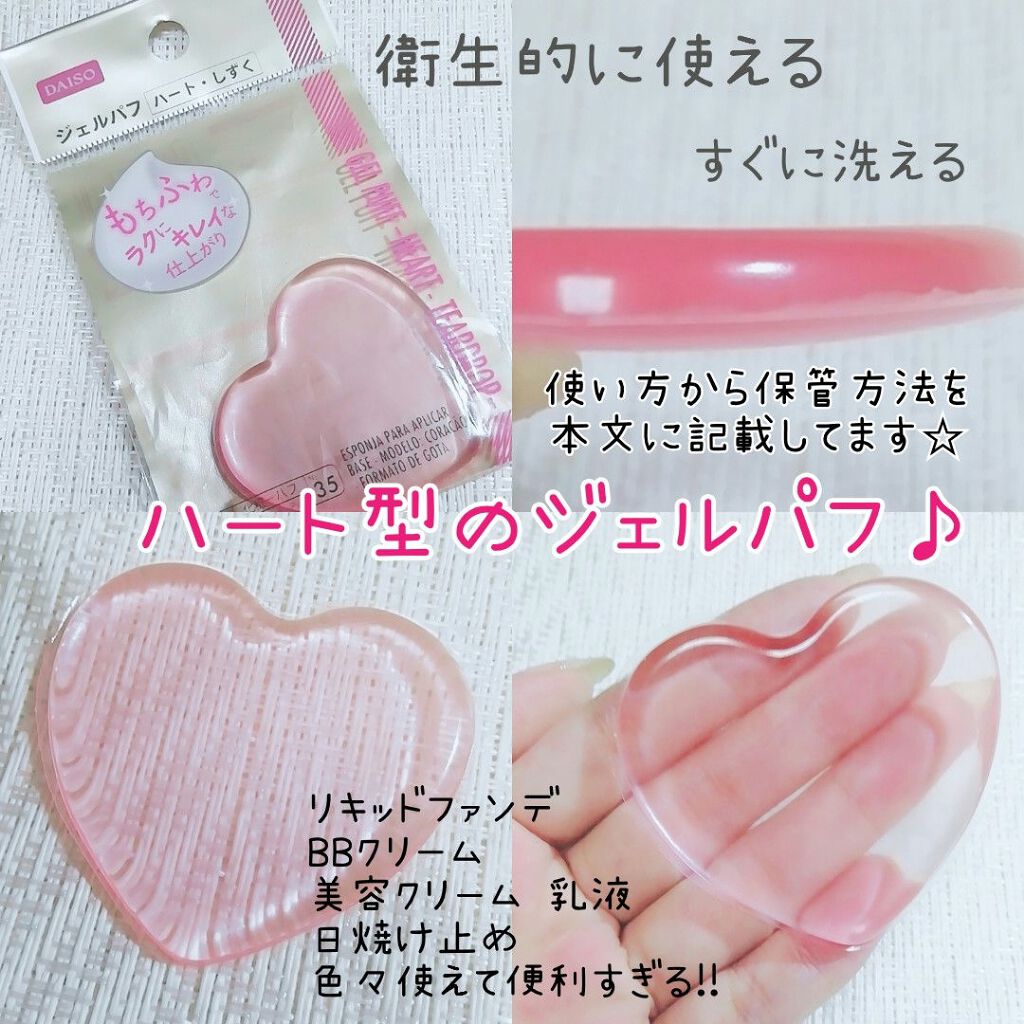 ジェルパフ ハート/DAISO/パフ・スポンジを使ったクチコミ（1枚目）