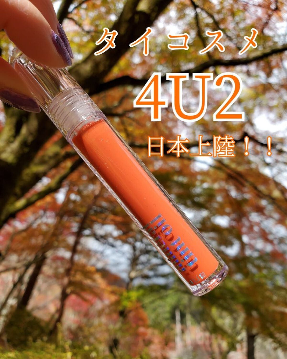 ミネラルティントオイル/4U2/リップティントを使ったクチコミ(1枚目)