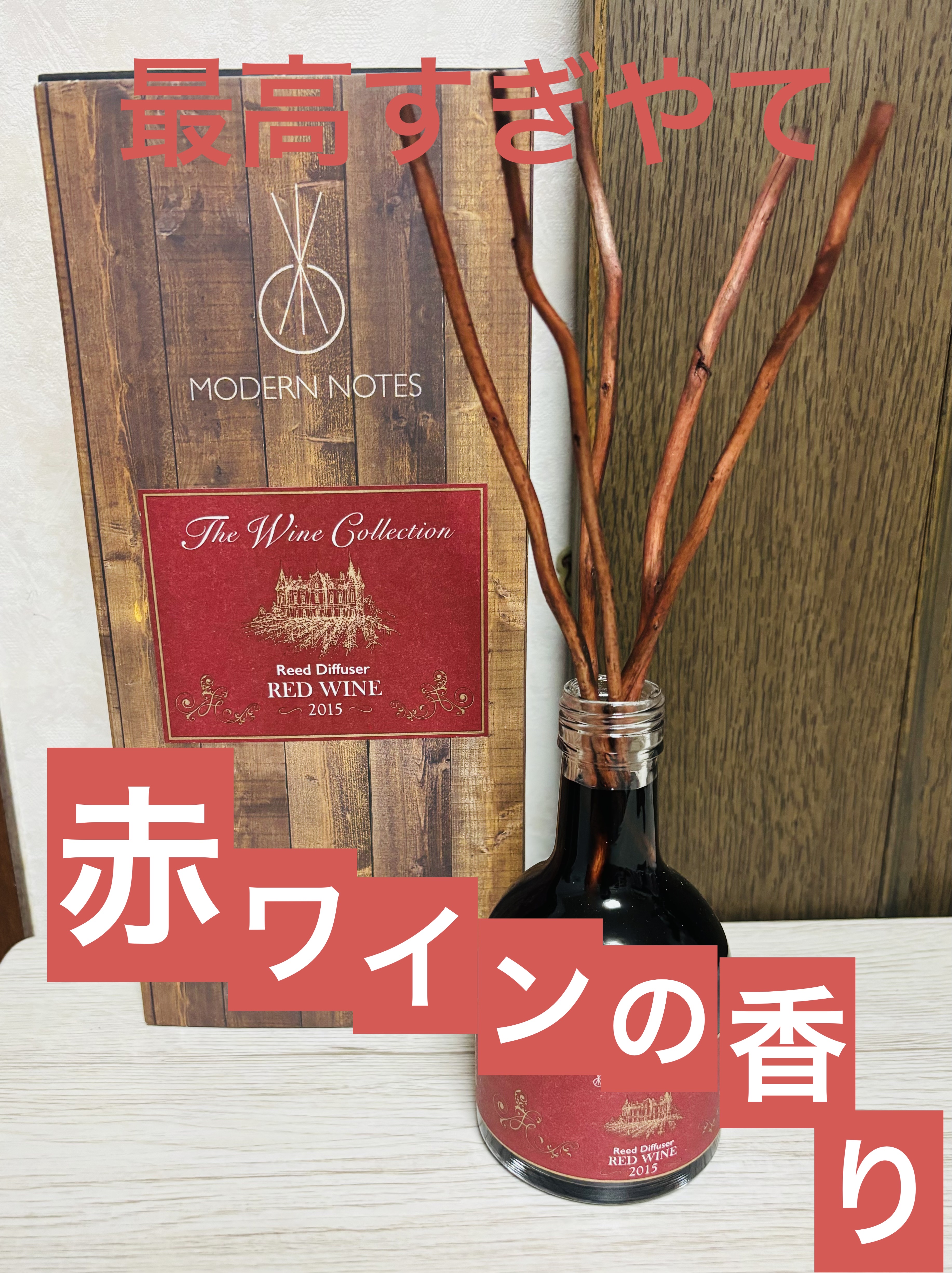 ワインコレクション リードディフューザー 2017 CHAMPAGNE/MODERN NOTES/ルームフレグランスを使ったクチコミ（1枚目）