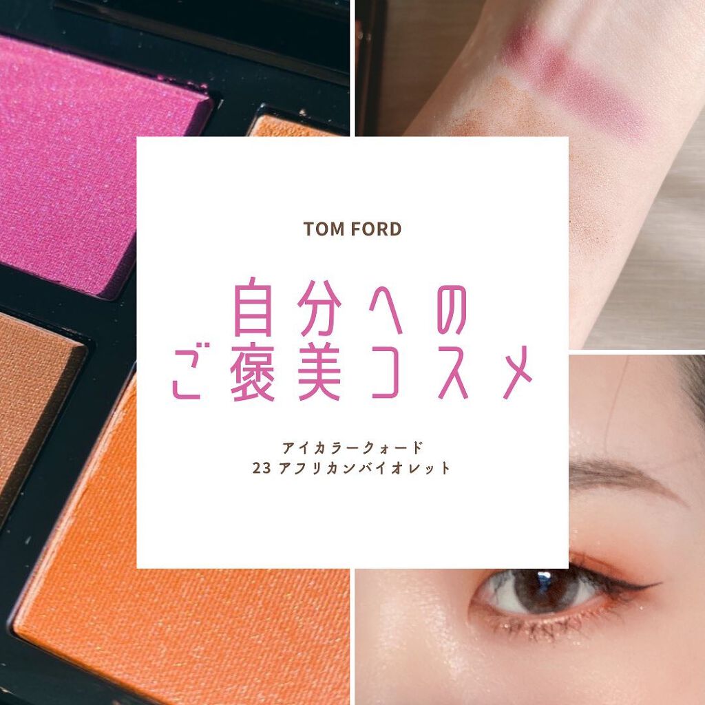 アイ カラー クォード/TOM FORD BEAUTY/アイシャドウパレットを使ったクチコミ(1枚目)