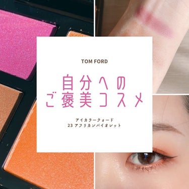 アイ カラー クォード/TOM FORD BEAUTY/アイシャドウパレットを使ったクチコミ（1枚目）