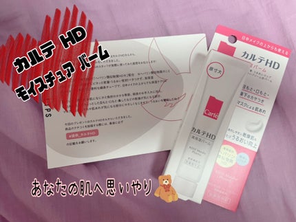 モイスチュア バーム/カルテHD/フェイスバームを使ったクチコミ(1枚目)