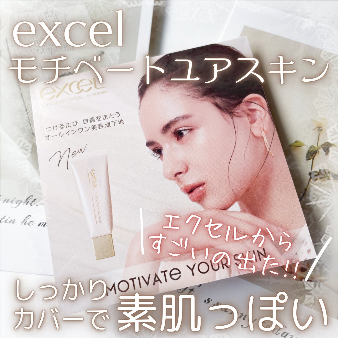 モチベートユアスキン/excel/化粧下地を使ったクチコミ(1枚目)