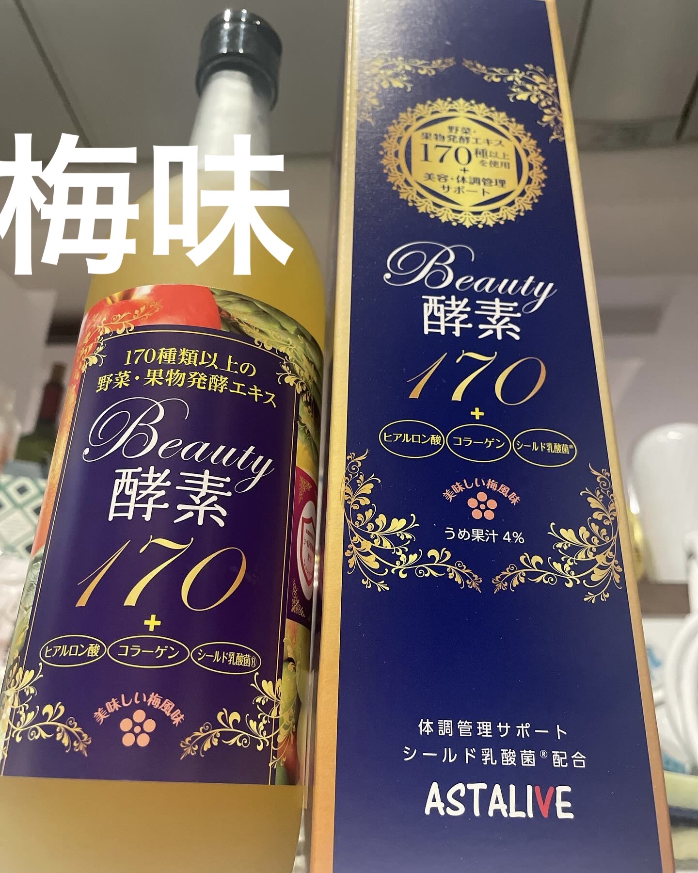 Beauty酵素170/ASTALIVE/酵素ドリンクを使ったクチコミ（1枚目）