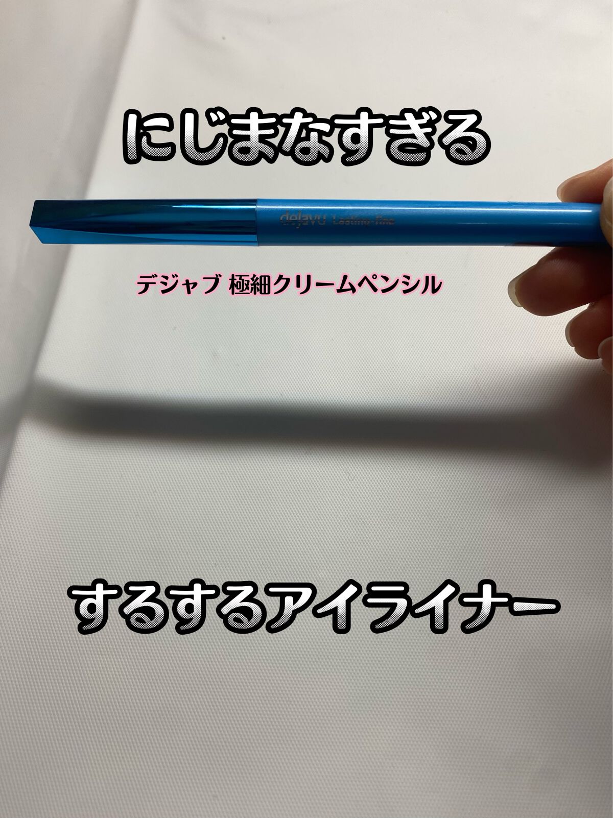 「密着アイライナー」極細クリームペンシル/デジャヴュ/ペンシルアイライナーを使ったクチコミ(1枚目)