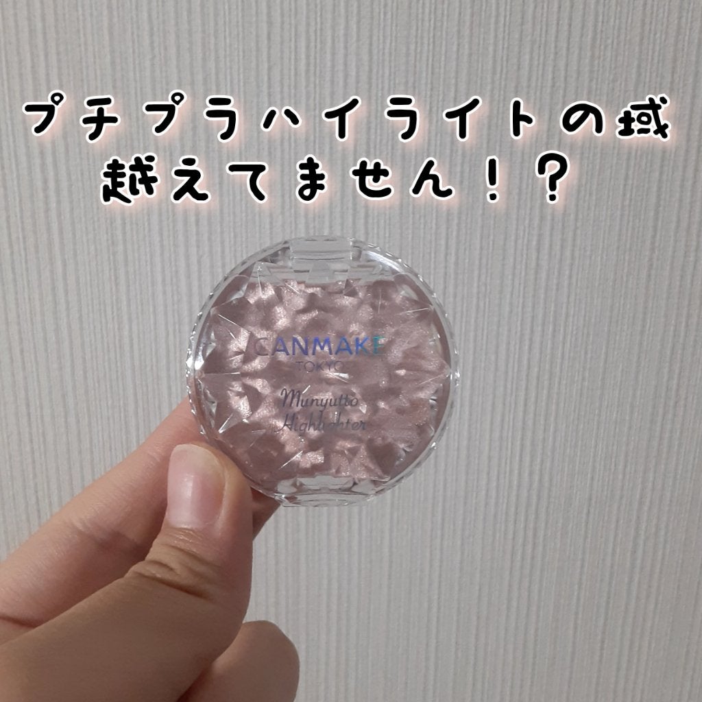 むにゅっとハイライター/キャンメイク/クリームハイライトを使ったクチコミ(1枚目)