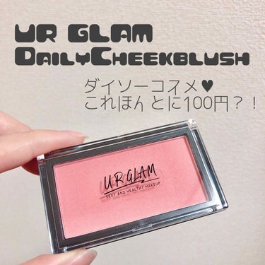 UR GLAM　DAILY CHEEK BLUSH/U R GLAM/パウダーチークを使ったクチコミ（1枚目）