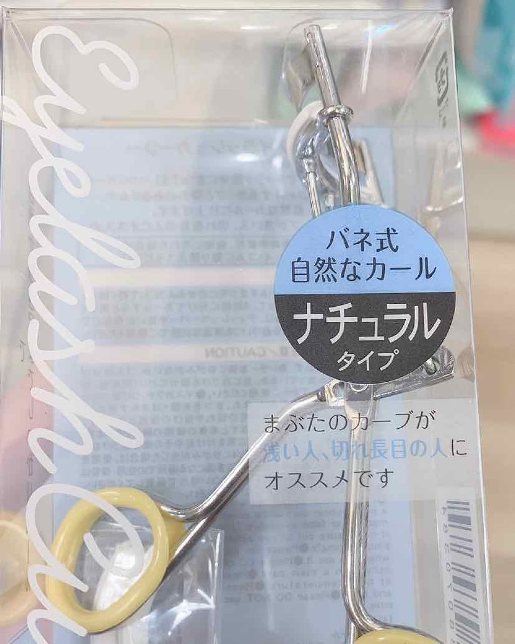 アイラッシュカーラー/セリア/ビューラーを使ったクチコミ（1枚目）