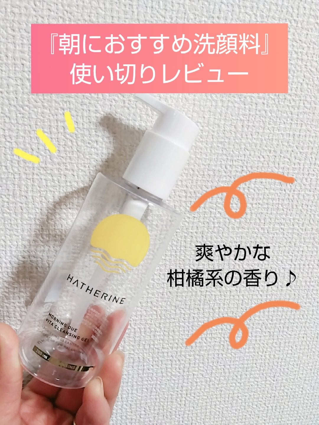 モーニングデュー ビタクレンジングジェル/HATHERINE/クレンジングジェルを使ったクチコミ(1枚目)