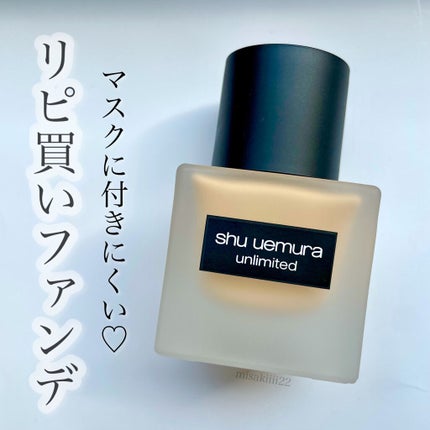 (旧)アンリミテッド ラスティング フルイド/shu uemura/リキッドファンデーションを使ったクチコミ(1枚目)