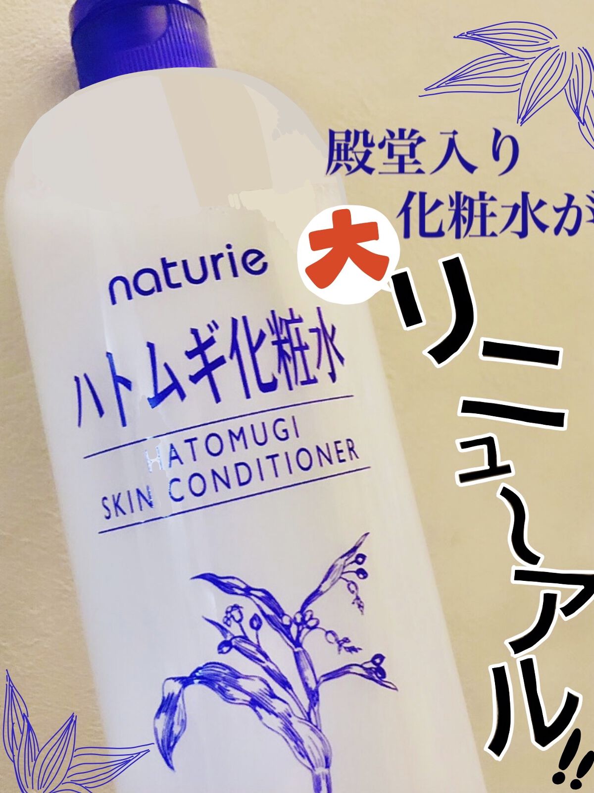 ハトムギ化粧水(ナチュリエ スキンコンディショナー R )/ナチュリエ/化粧水を使ったクチコミ（1枚目）