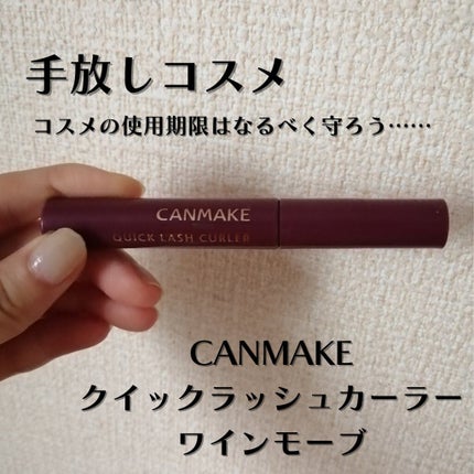 クイックラッシュカーラー/キャンメイク/マスカラ下地を使ったクチコミ(1枚目)
