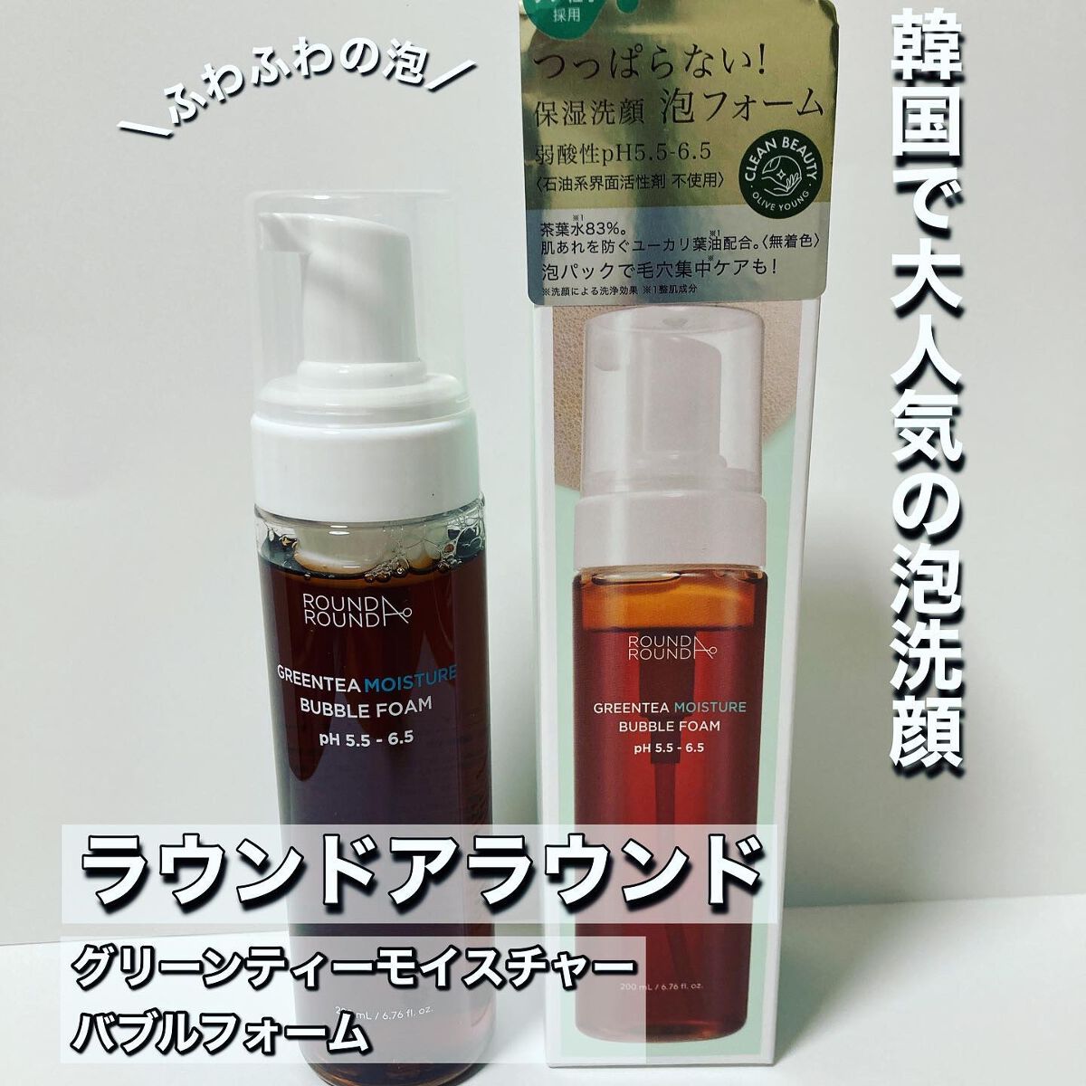 グリーンティーモイスチャーバブルフォーム/ラウンドアラウンド/泡洗顔を使ったクチコミ(1枚目)