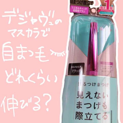 「塗るつけまつげ」自まつげ際立てタイプ/デジャヴュ/マスカラを使ったクチコミ(1枚目)