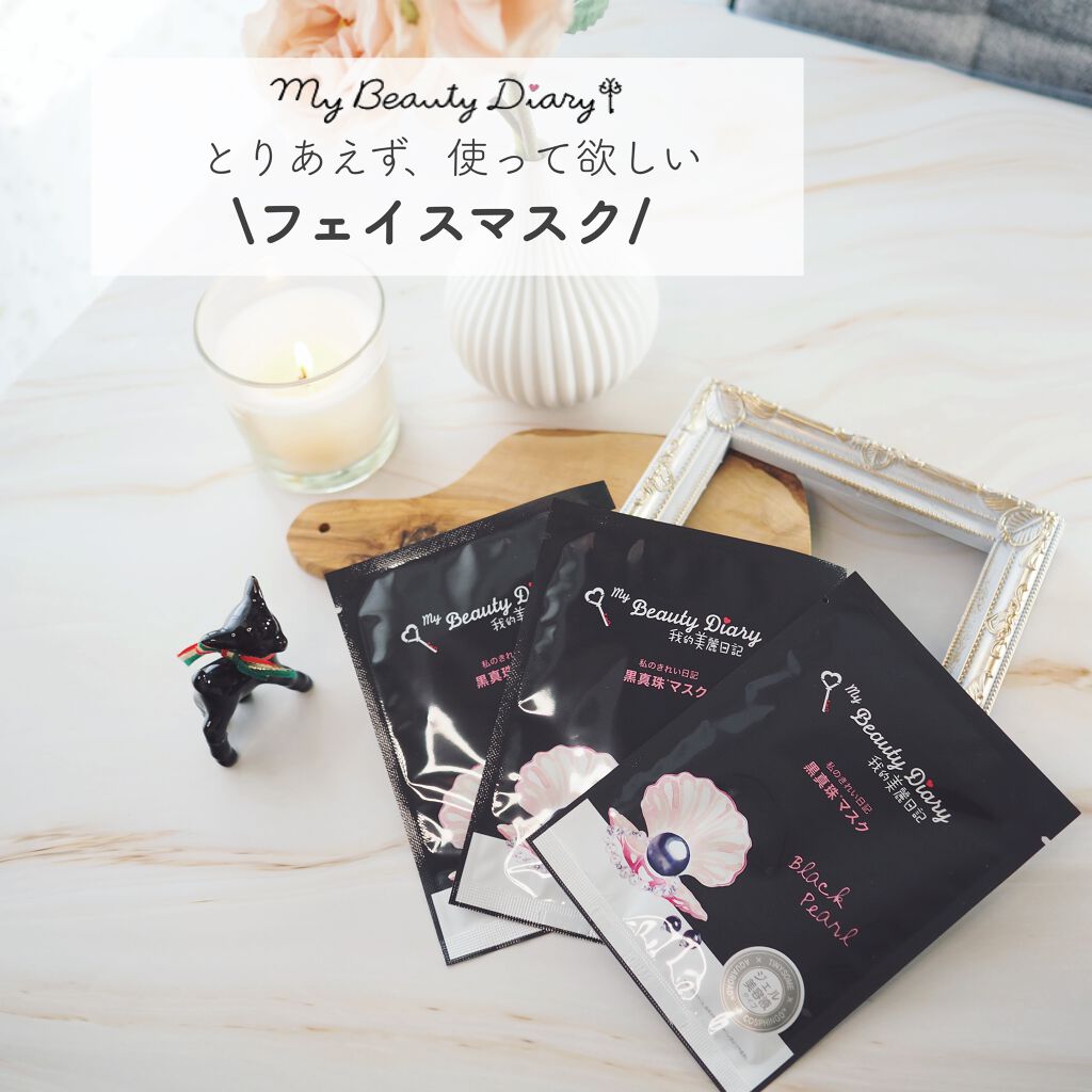 黒真珠マスク/我的美麗日記/シートマスク・パックを使ったクチコミ(1枚目)