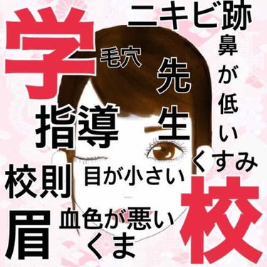 ◉学校で先生にバレないメイク術◉🌱学生必見🌱

★口紅は､1回~2回塗ってティッシュでオフ! メーカーにもよりますが､3回以上は不自然になってしまうので❌
おすすめは､CANMAKEのステイオンバームル