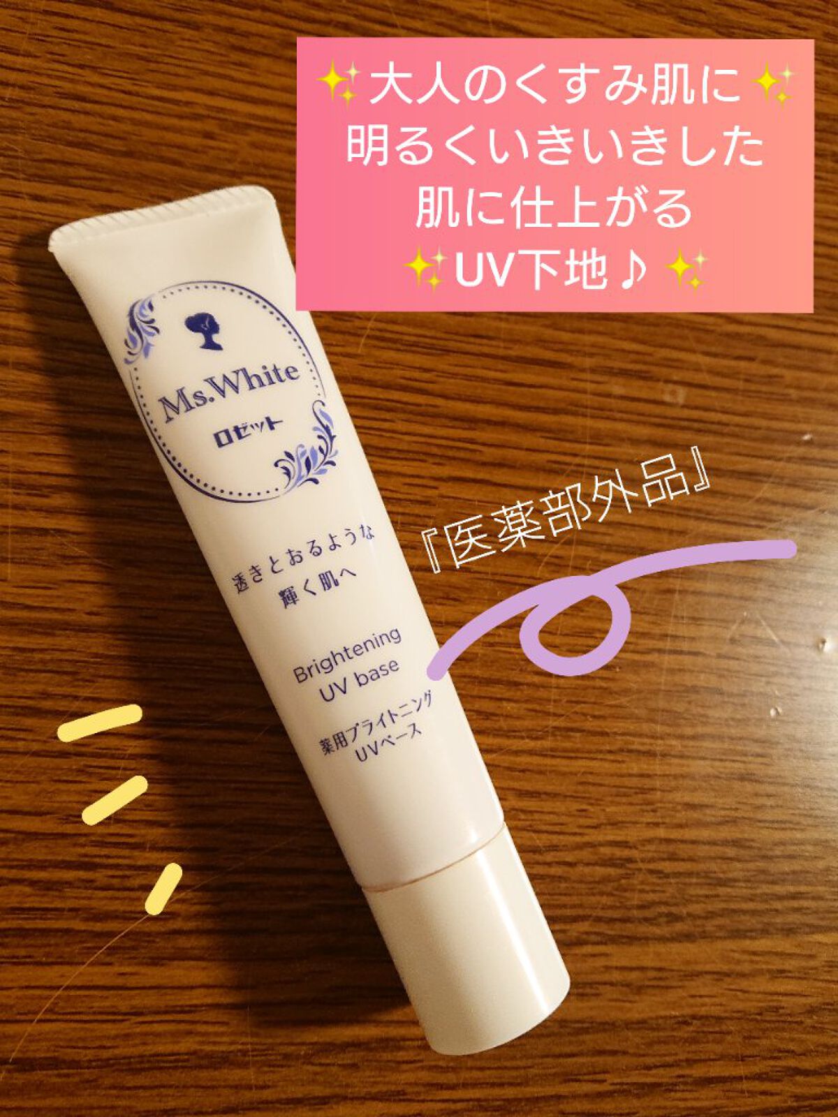 薬用ブライトニングUVベース/ロゼット/化粧下地を使ったクチコミ（1枚目）