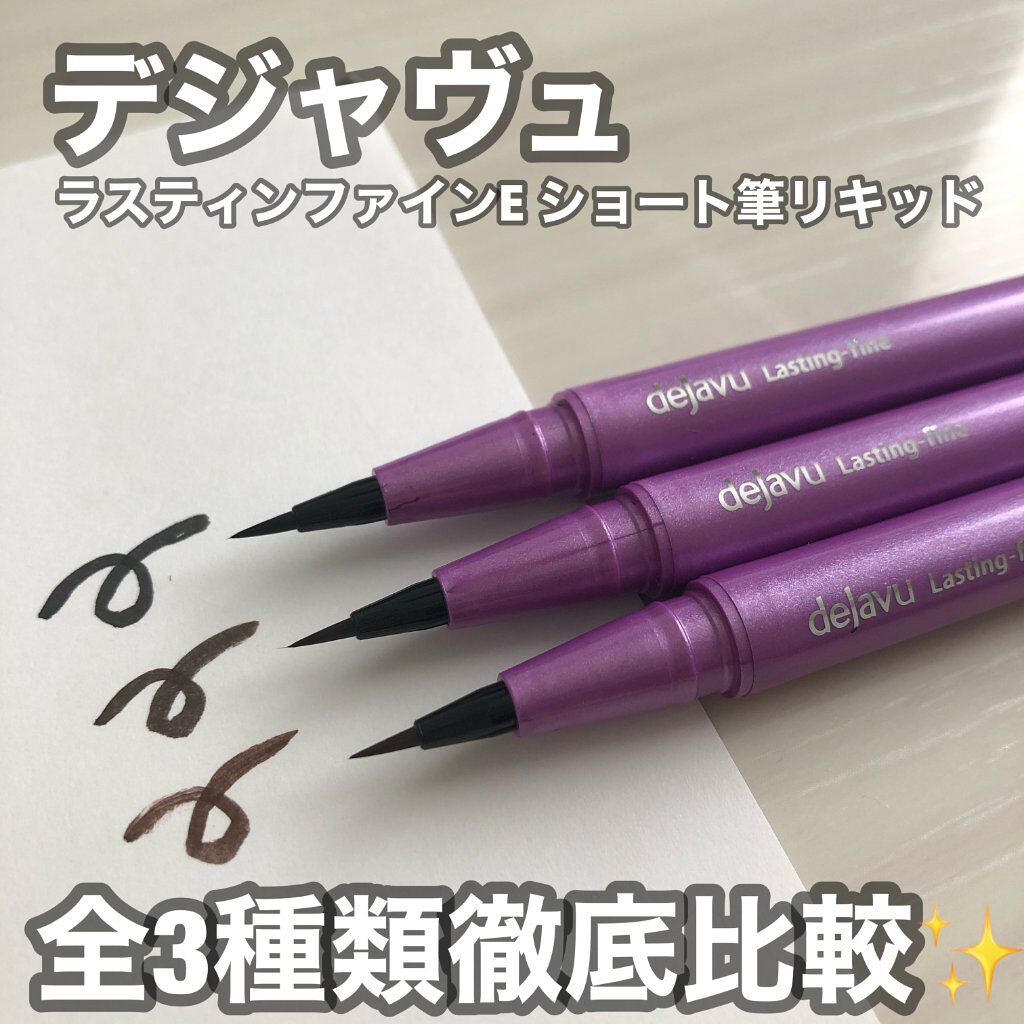 「密着アイライナー」ショート筆リキッド/デジャヴュ/リキッドアイライナーを使ったクチコミ（1枚目）