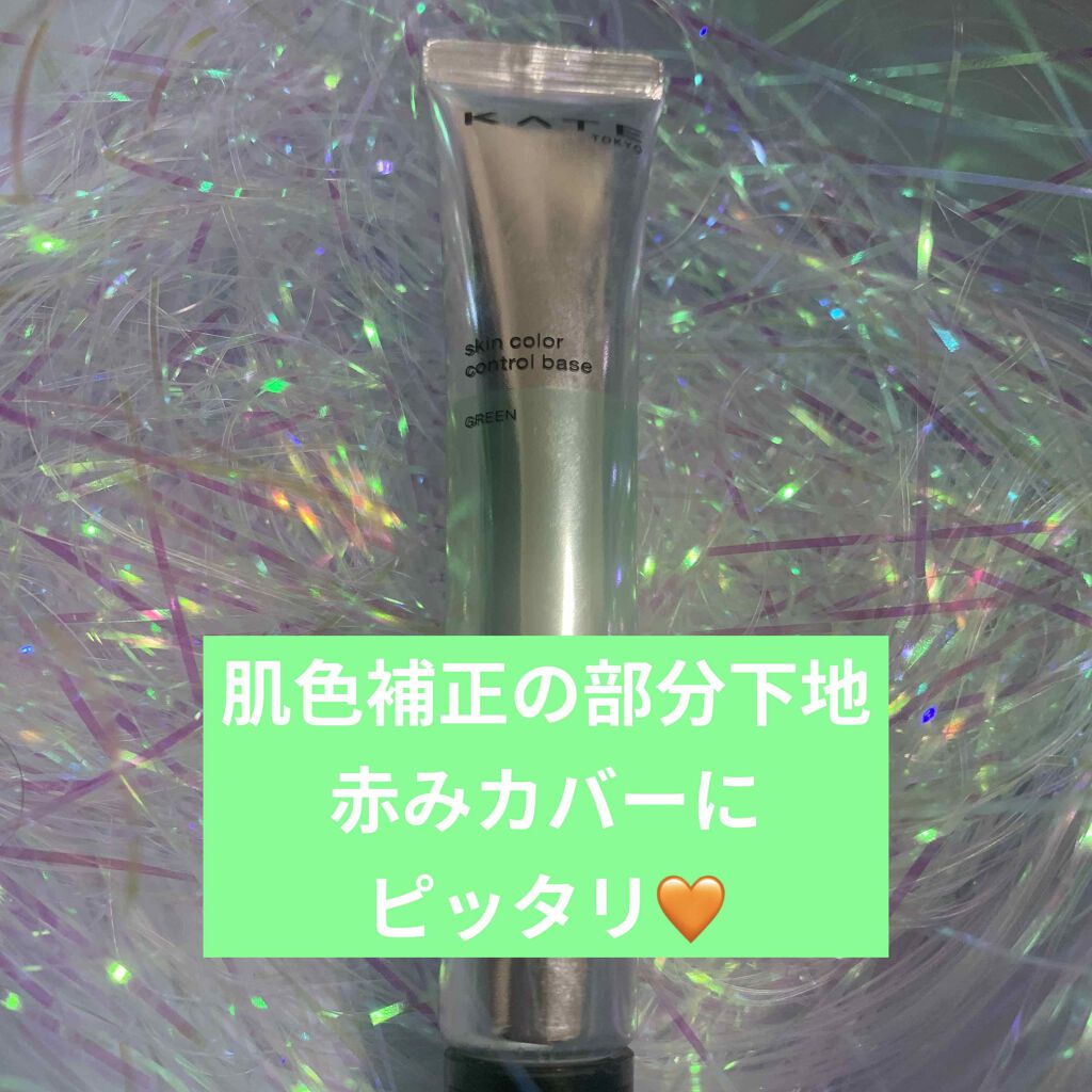 スキンカラーコントロールベース/KATE/化粧下地を使ったクチコミ（1枚目）