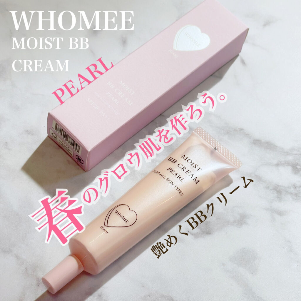 モイスト BBクリーム パール/WHOMEE/BBクリームを使ったクチコミ（1枚目）