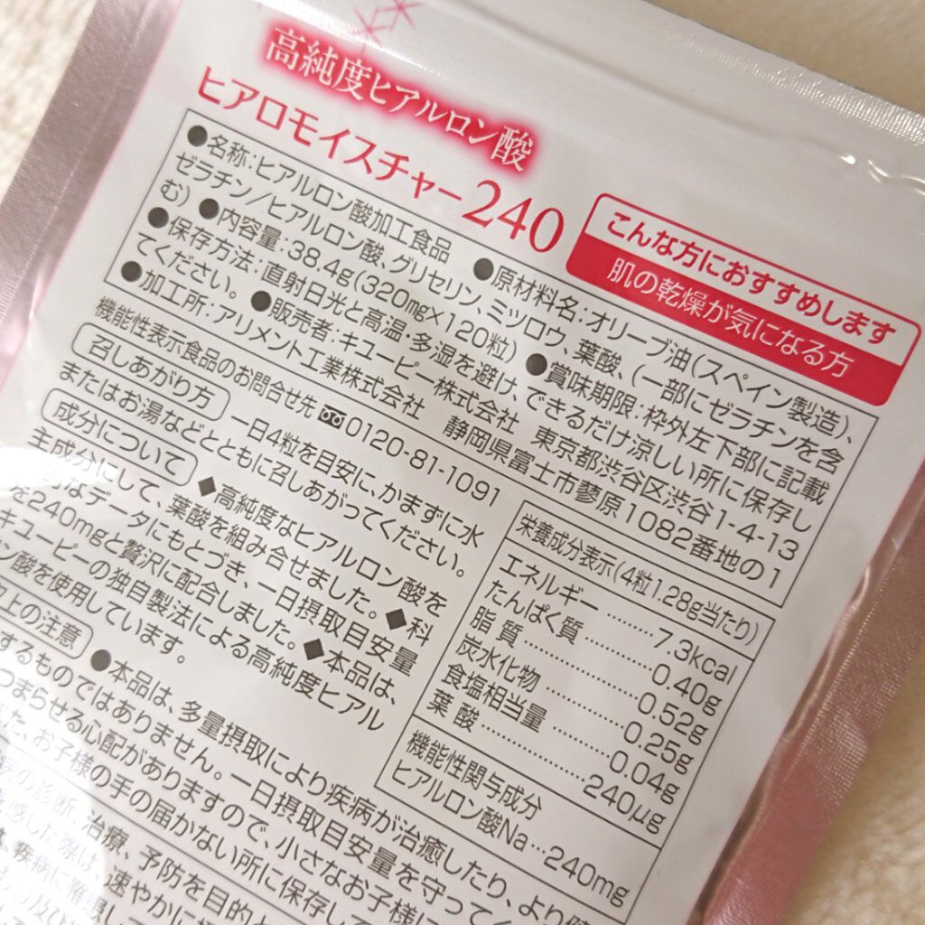 ヒアロモイスチャー240/キユートピア/美容サプリメントを使ったクチコミ（2枚目）