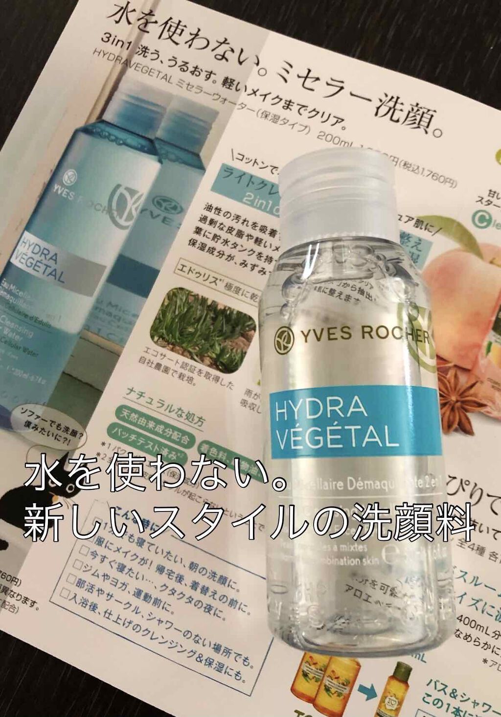 HYDRAVEGETAL ミセラーウォーター/イヴ・ロシェ/クレンジングウォーターを使ったクチコミ（1枚目）