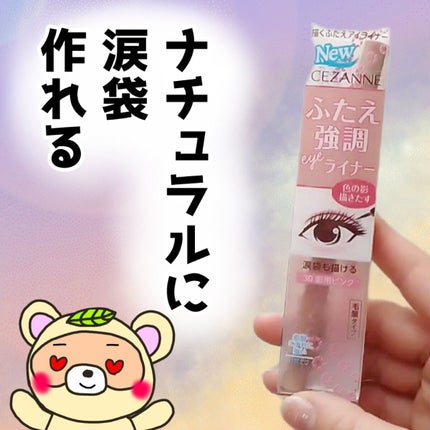 描くふたえアイライナー/CEZANNE/リキッドアイライナーを使ったクチコミ(1枚目)