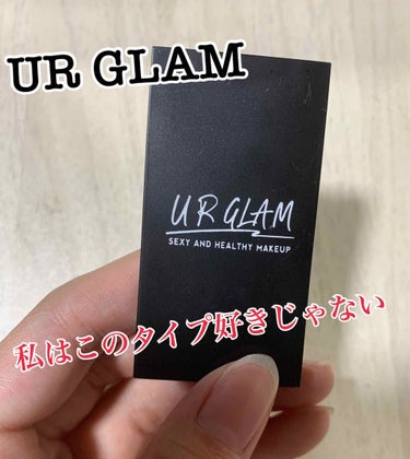 ダイソー、UR GLAMの『アイブロウパウダー』

SNSでも、話題になってたアイブロウパウダーを買ってみました。
KATEのアイブロウパウダーと似ていると話題になっていただけ少しは期待もありました。
