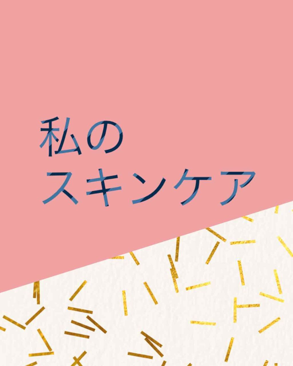 みゅう on LIPS 「今回は、私のスキンケアについて紹介します!私はこれっていうスキ..」(1枚目)