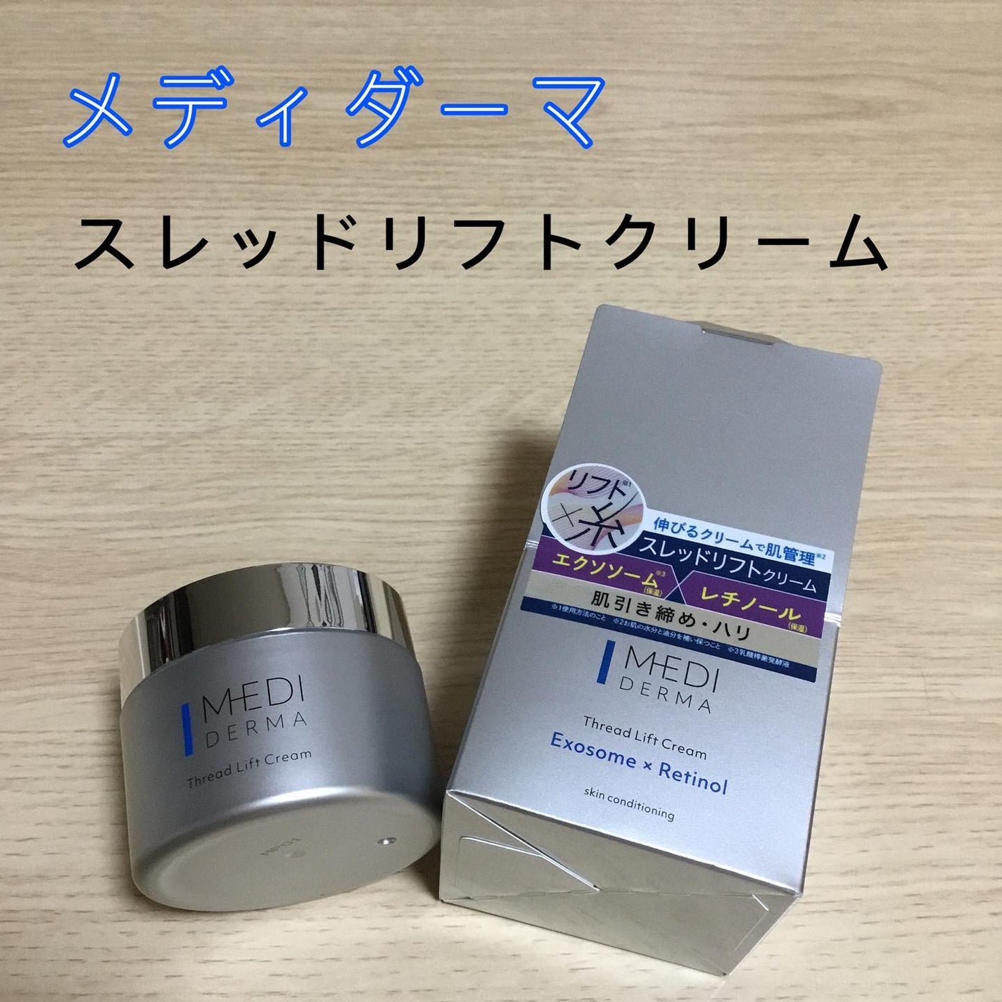 メディダーマ スレッドリフトクリーム/メディダーマ/フェイスクリームを使ったクチコミ(1枚目)