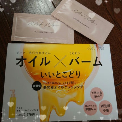 オイルセラムクレンジング/RAFRA/オイルクレンジングを使ったクチコミ(1枚目)