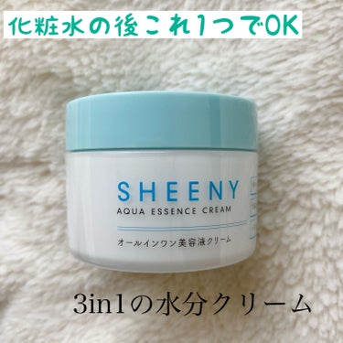 アクアエッセンスクリーム/SHEENY/フェイスクリームを使ったクチコミ（1枚目）