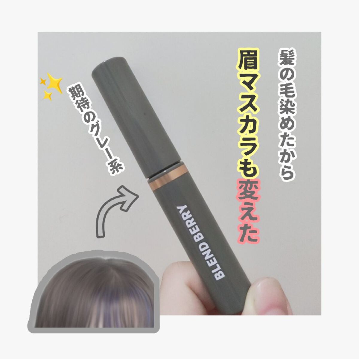 ニュアンスオン3Dアイブロウマスカラ/BLEND BERRY/眉マスカラを使ったクチコミ(1枚目)